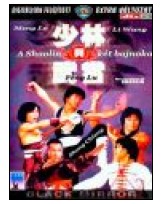 Shaolin két bajnoka DVD